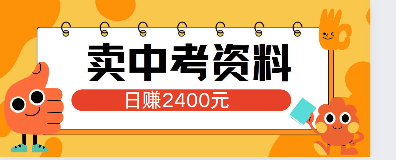小红书卖中考资料单日引流150人当日变现2000元小白可实操-云创网