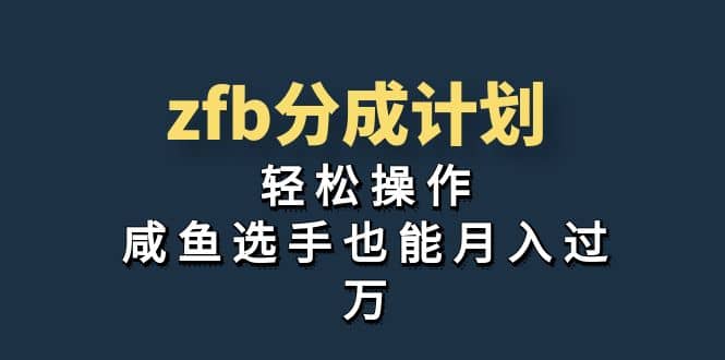 独家首发！zfb分成计划，轻松操作，咸鱼选手也能月入过万-云创网