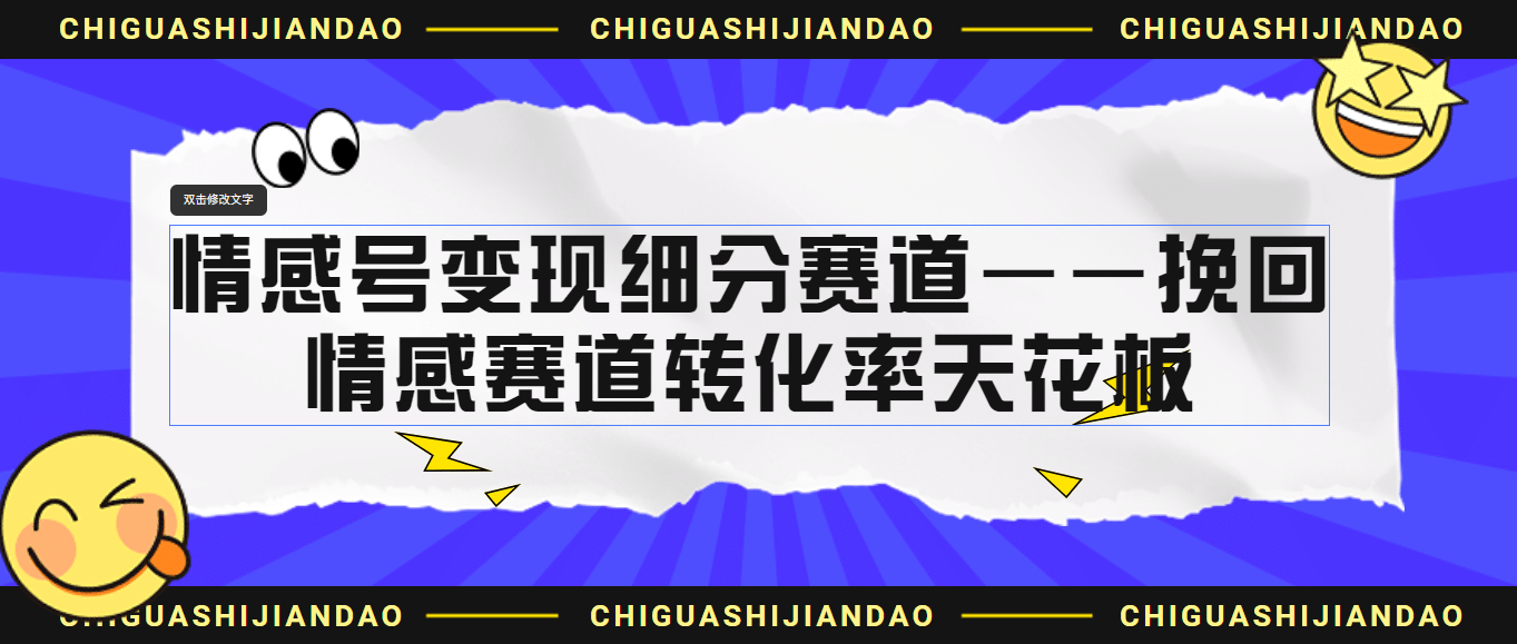 情感号变现细分赛道—挽回，情感赛道转化率天花板（附渠道）-云创网