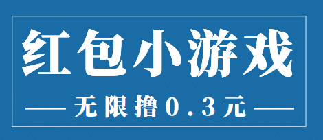 最新红包小游戏手动搬砖项目，无限撸0.3，提现秒到【详细教程+搬砖游戏】-云创网