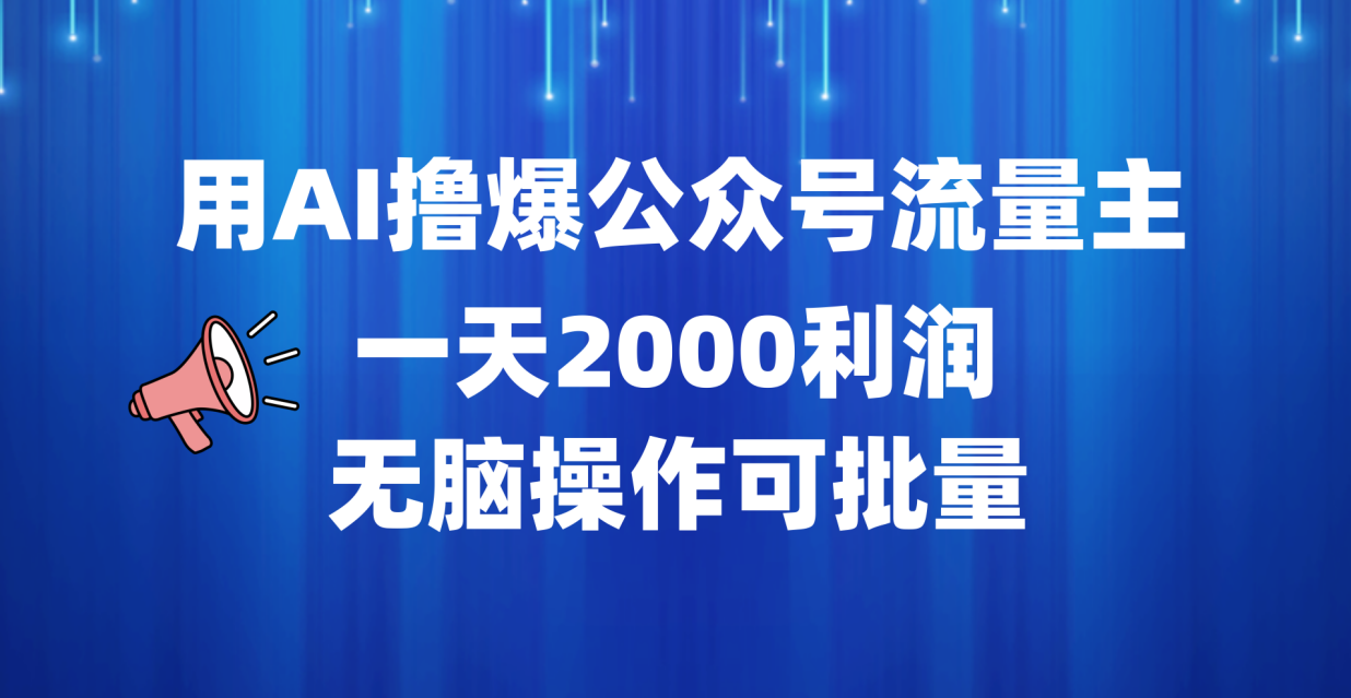 用AI撸爆公众号流量主，一天2000利润，无脑操作可批量-云创网
