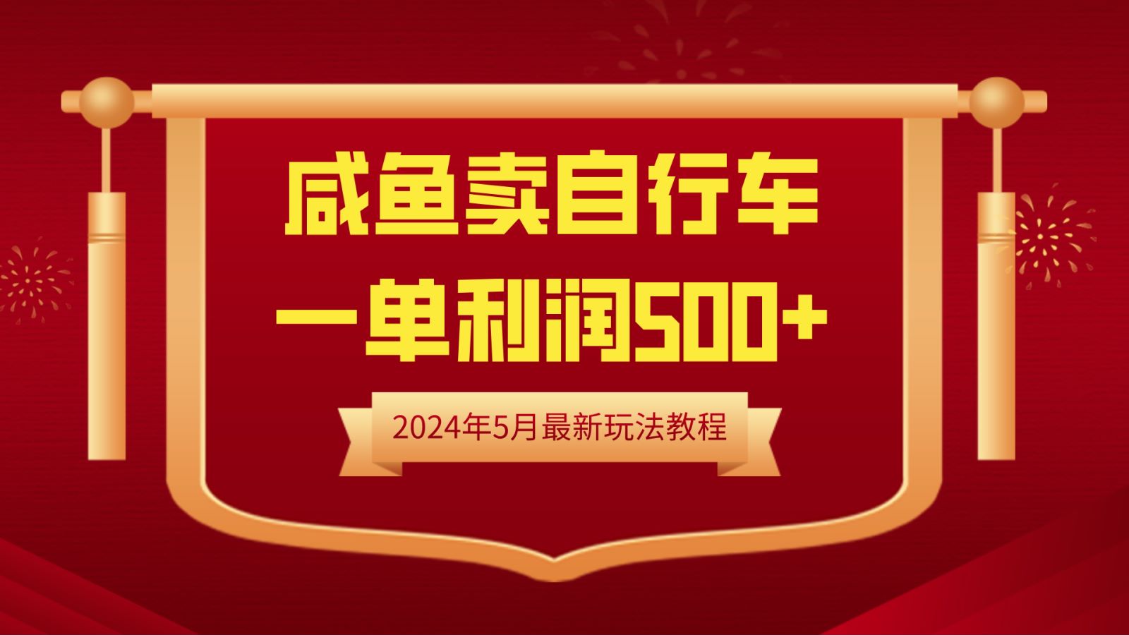 闲鱼卖自行车，一单利润500+，2024年5月最新玩法教程-云创网