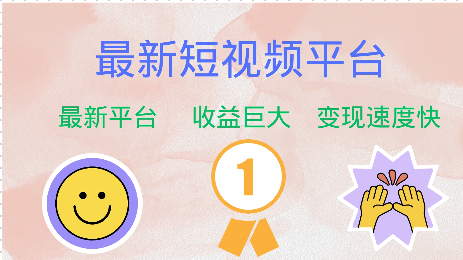 全网唯一,全新短视频平台，巨头之作，想吃初期红利的速度！-云创网