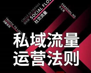 私域流量运营法则，高端玩家的私域流量是如何搭建的【视频课程】-云创网