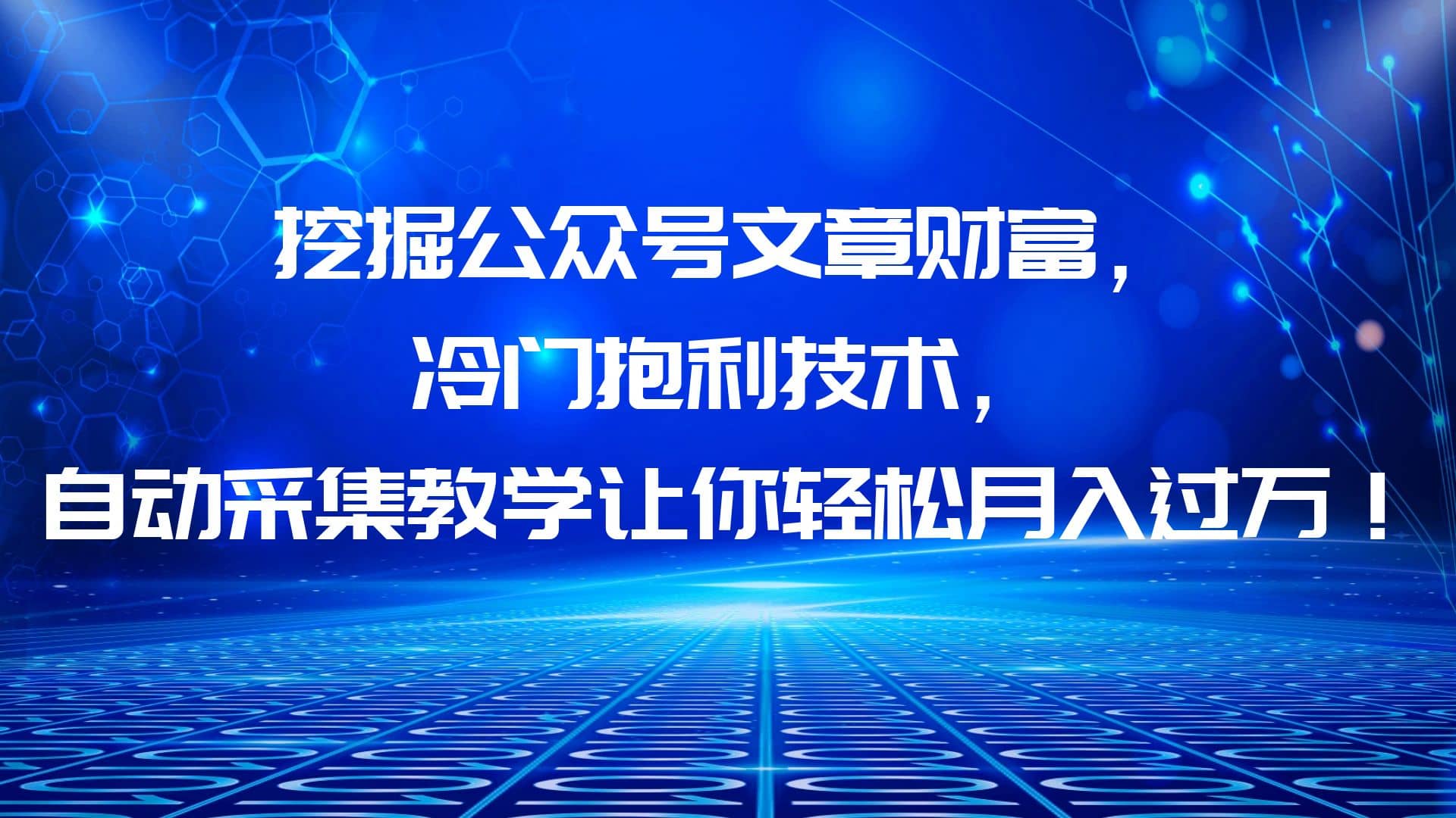 挖掘公众号文章财富，冷门抱利技术，让你轻松月入过万-云创网