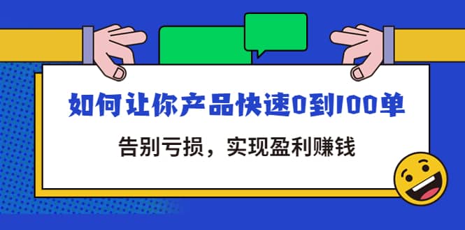 拼多多商家课：如何让你产品快速0到100单，告别亏损-云创网