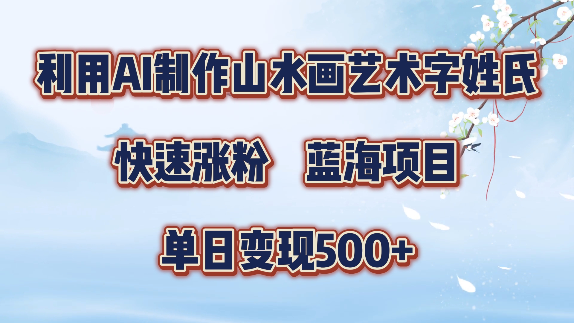 利用AI制作山水画艺术字姓氏快速涨粉，蓝海项目，单日变现500+-云创网