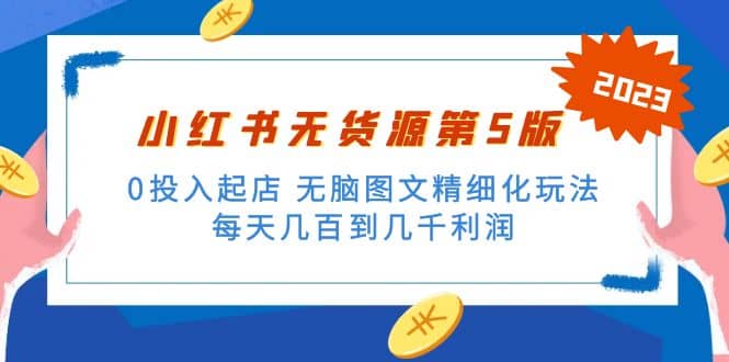 绅白不白小红书无货源第5版 0投入起店 无脑图文精细化玩法-云创网