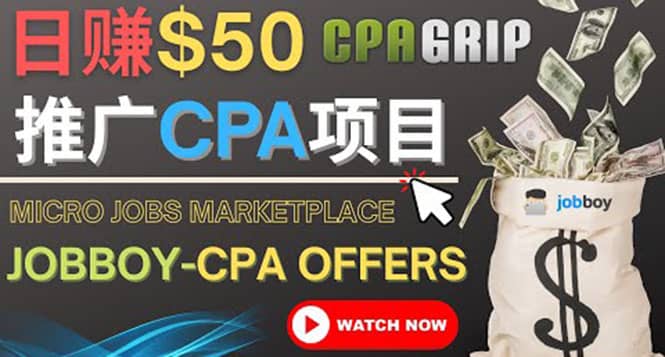利用微型工作平台Jobboy推广CPA项目，日赚50美元以上-云创网