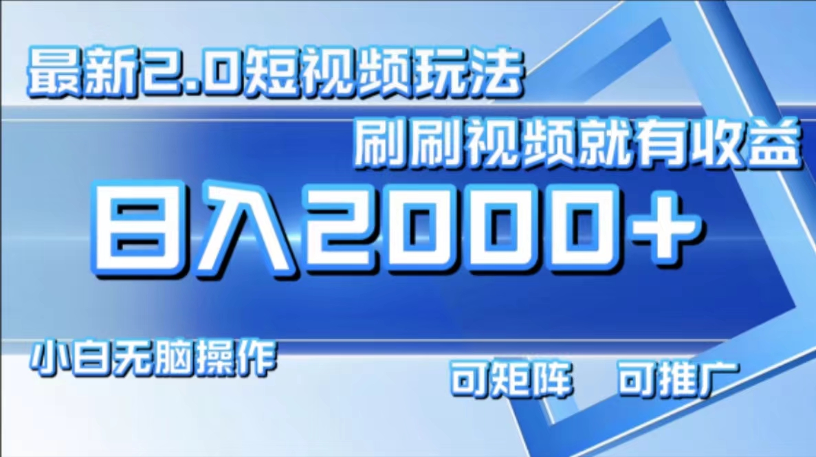 最新项目短视频2.0玩法，刷刷视频就有收益.小白无脑操作，日入2000+-云创网