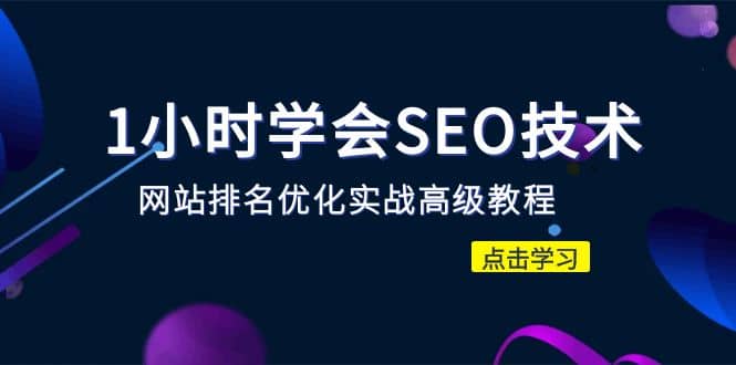 1小时学会SEO技术 网站排名优化实战高级教程-秒杀市面95%收费几千的SEO教程-云创网