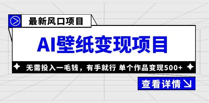 最新风口AI壁纸变现项目，无需投入一毛钱，有手就行，单个作品变现500+-云创网