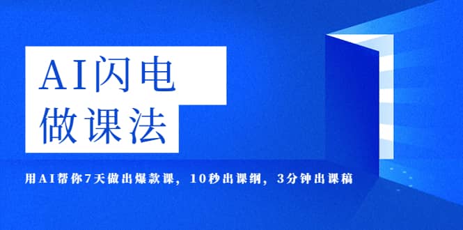 AI·闪电·做课法，用AI帮你7天做出爆款课，10秒出课纲，3分钟出课稿-云创网