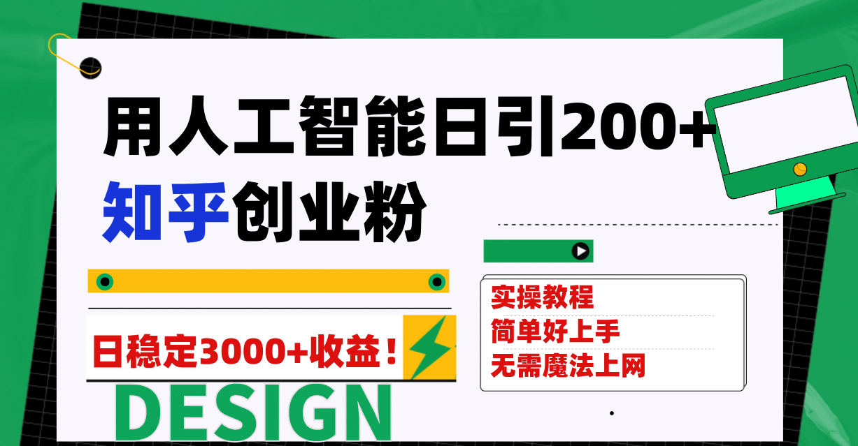 用人工智能日引200+知乎创业粉日稳定变现3000+！-云创网