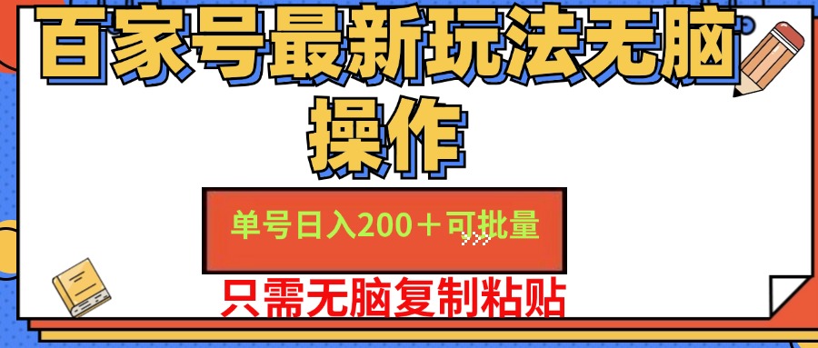 百家号最新玩法无脑操作 单号日入200+ 可批量 适合新手小白-云创网