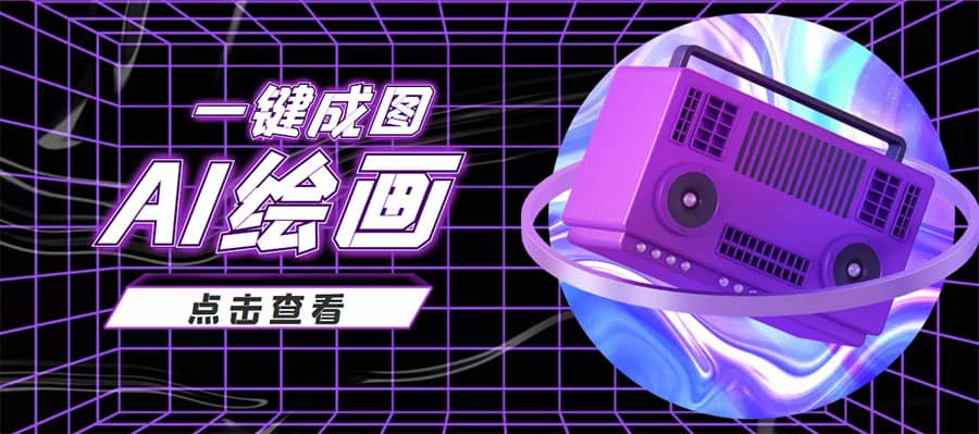 抖音最近很火的变现玩法，AI绘画一键成图-云创网