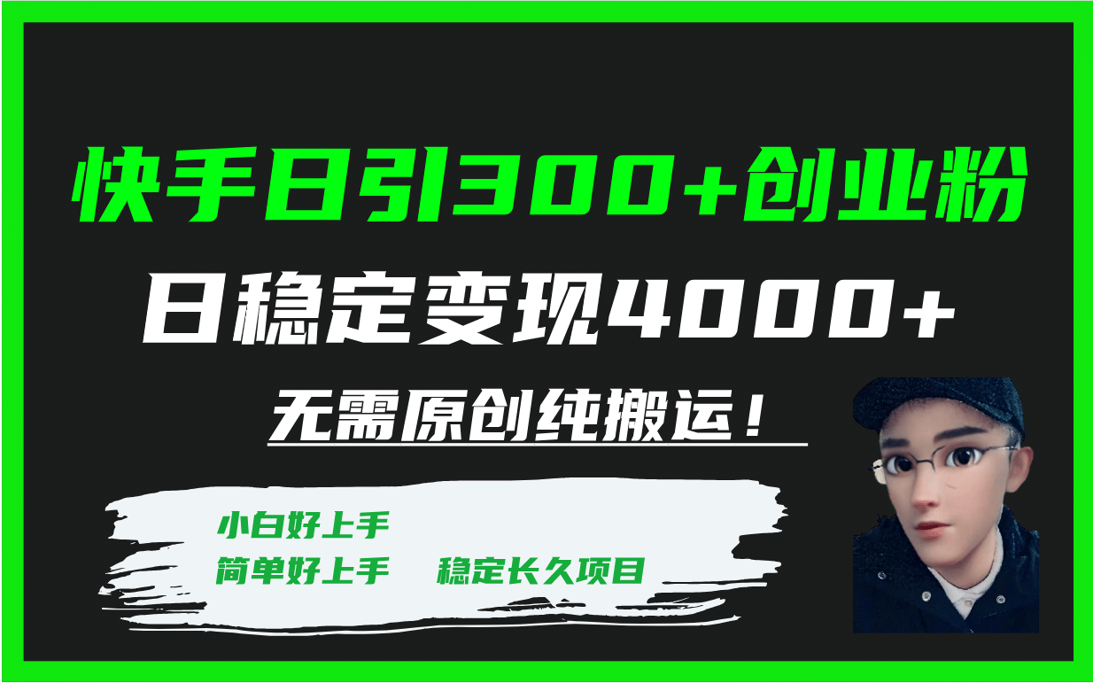 快手日引300+创业粉日稳定变现4000+无需原创纯搬运！-云创网