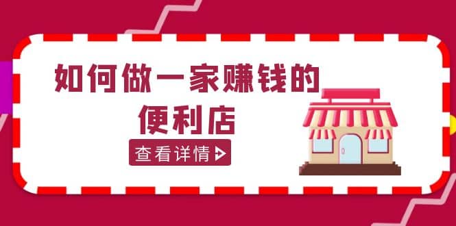 200w粉丝大V教你如何做一家赚钱的便利店选址教程，抖音卖999（无水印）-云创网
