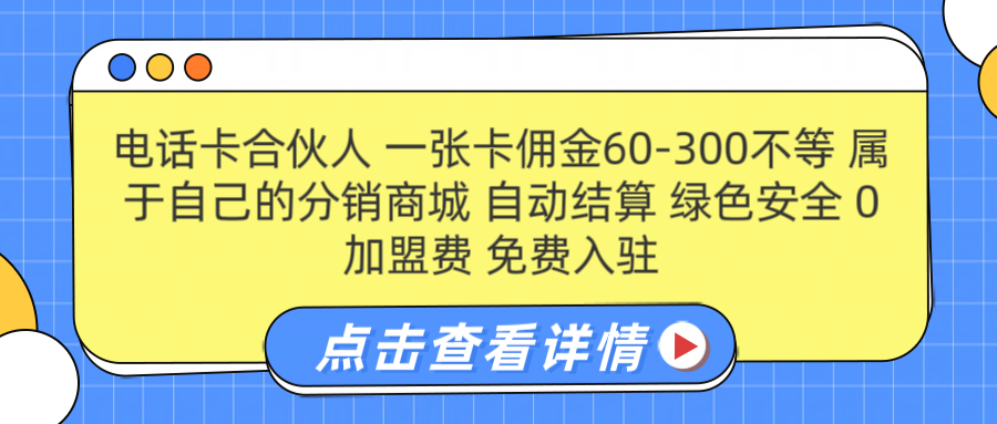 号卡合伙人 一张佣金60-300不等 自动结算 绿色安全-云创网