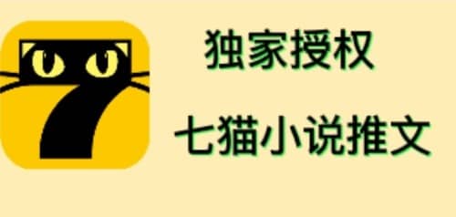 七猫小说推文（全网独家项目），个人工作室可批量做【详细教程+技术指导】-云创网