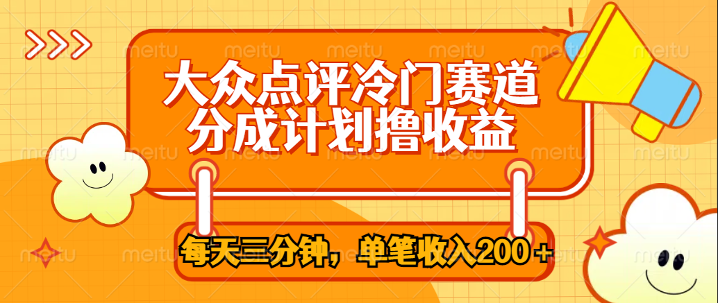 大众点评冷门赛道，每天三分钟只靠搬运，多重变现单笔收入200＋-云创网