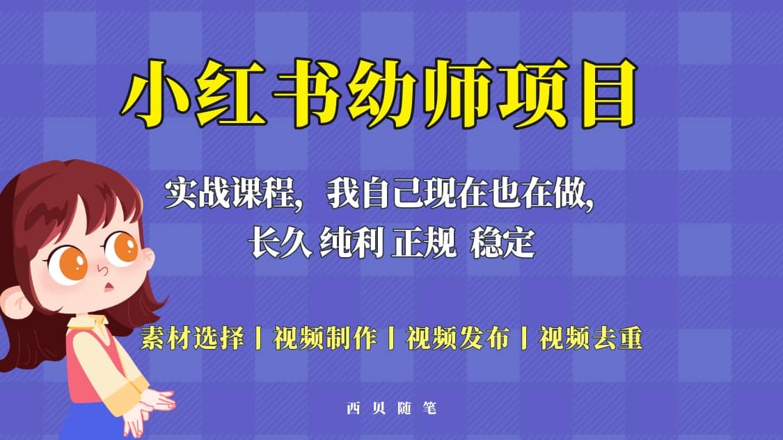 单天200-700的小红书幼师项目（虚拟），长久稳定正规好操作-云创网
