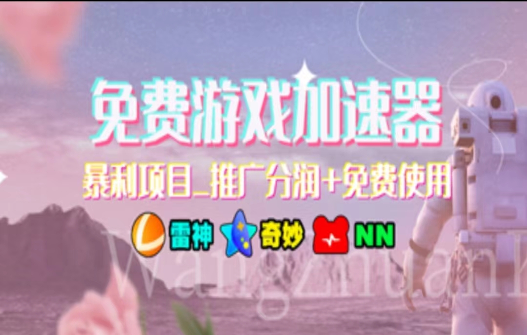 游戏加速器推广，一个月几百到几千的小项目，你看的上么？-云创网
