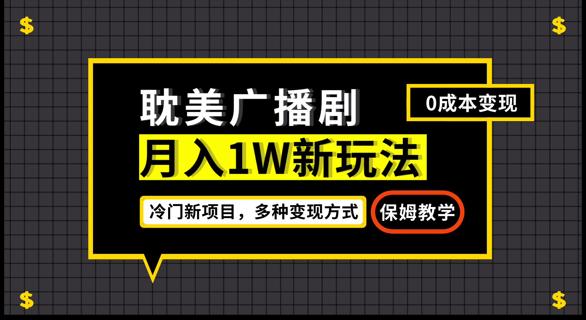 月入过万新玩法，耽美广播剧，变现简单粗暴有手就会-云创网