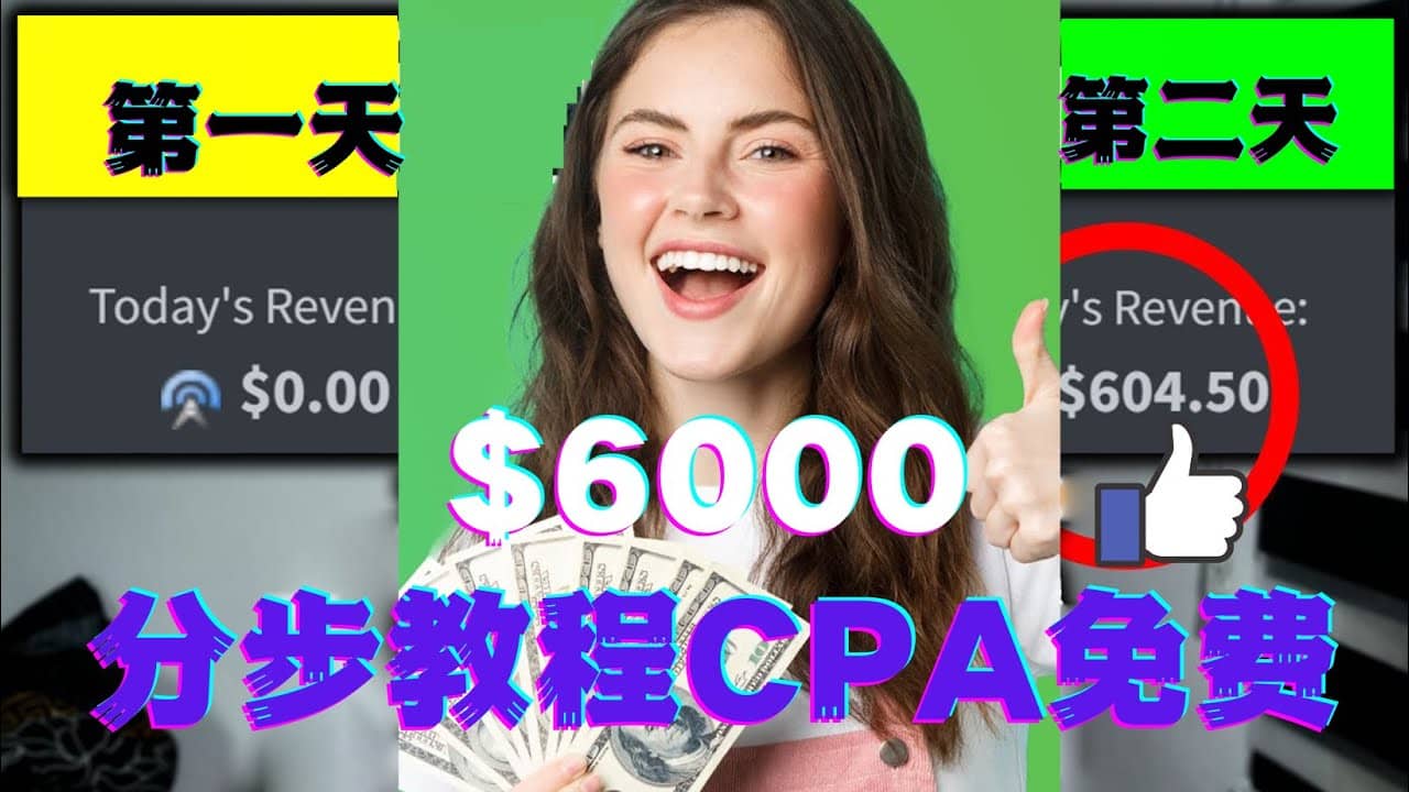 短时间赚6000美元分步教程CPA营销免费流量方法赚钱项目-云创网