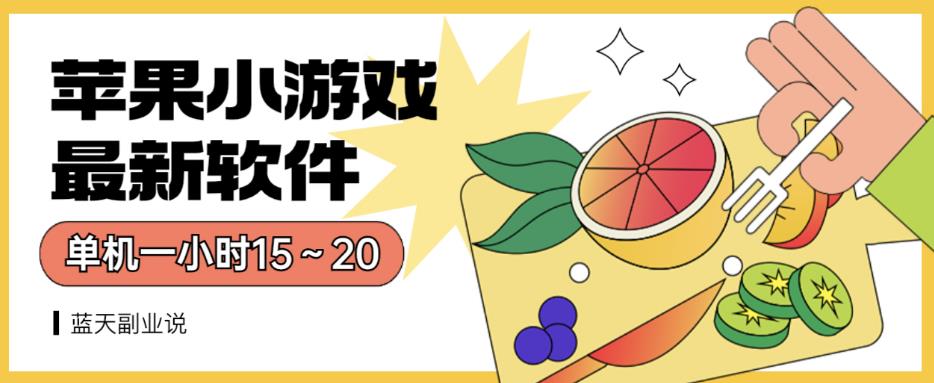 苹果小游戏最新软件单机一小时15～20全程不用看广告【揭秘】-云创网