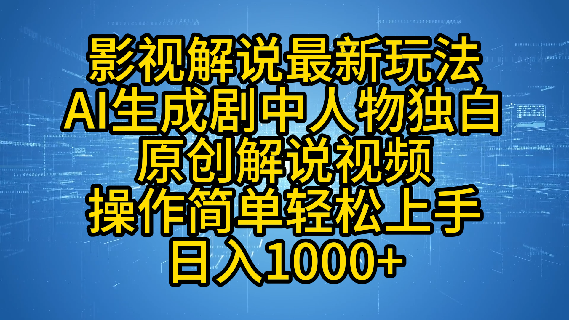 影视解说最新玩法，AI生成剧中人物独白原创解说视频，操作简单，轻松上手，日入1000+-云创网