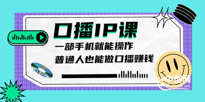 大予口播IP课：新手一部手机就能操作，普通人也能做口播赚钱（10节课时）-云创网