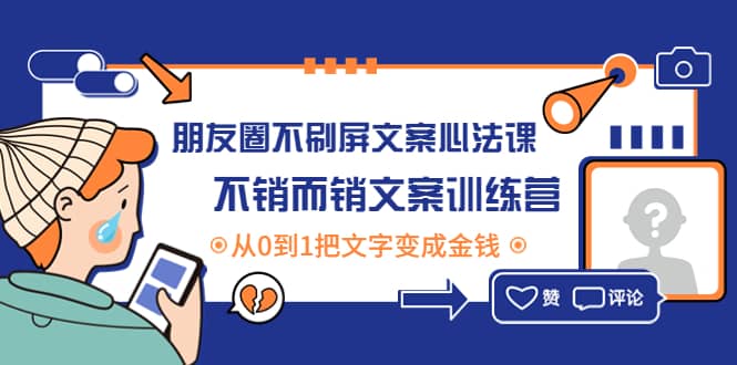 朋友圈不刷屏文案心法课：不销而销文案训练营，从0到1把文字变成金钱-云创网