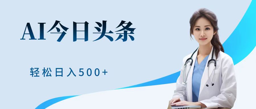 AI头条，有手就会，0成本无门槛，纯搬运，小白轻松日入500＋-云创网