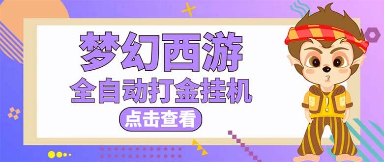 最新外面收费1680梦幻西游手游起号全自动打金项目，一个号8块左右【软件+教程】-云创网