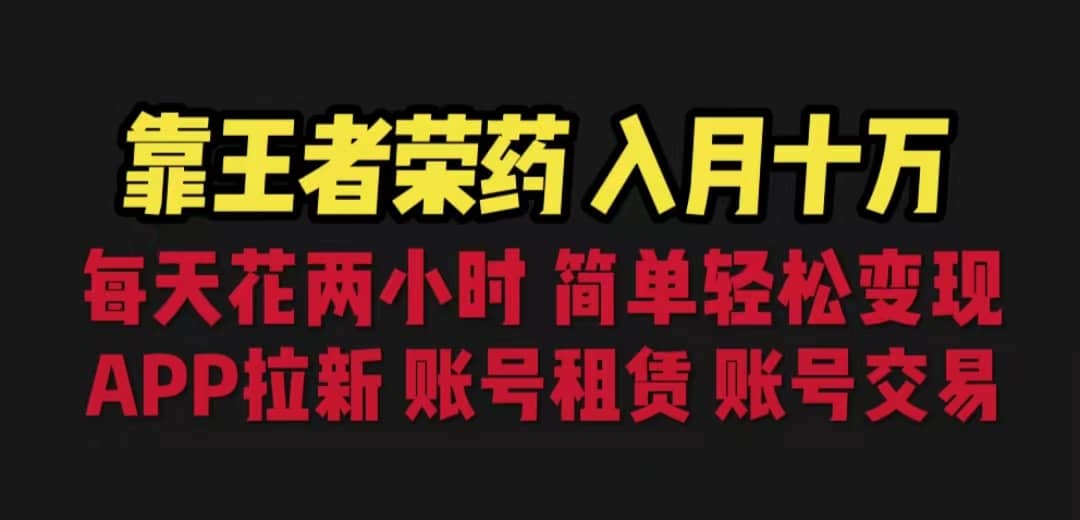 靠王者荣耀，月入十万，每天花两小时。多种变现，拉新、账号租赁，账号交易-云创网