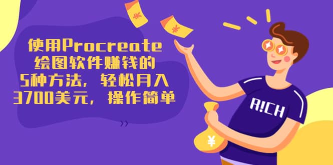 使用Procreate绘图软件赚钱的5种方法，轻松月入3700美元，操作简单-云创网