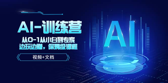 人工智能AI-训练营，从0-1从小白到专家，边玩边赚 保姆级课程（视频+文档）-云创网