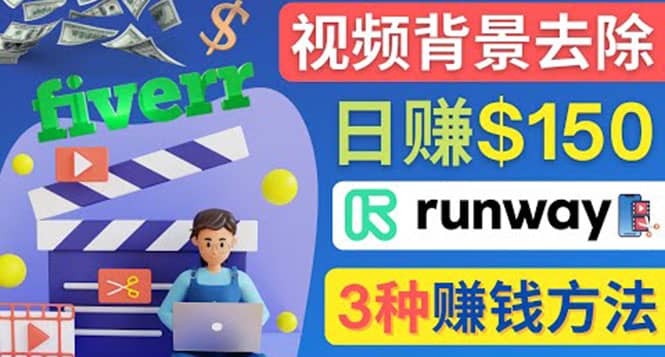 点点鼠标，日赚150美元，利用次世代视频剪辑软件Runway赚钱的3种方法-云创网