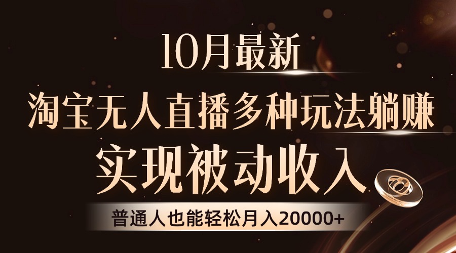 10月最新，淘宝无人直播8.0玩法，普通人也能轻松月入2W+，实现被动收入-云创网