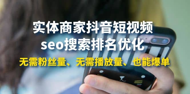实体商家抖音短视频seo搜索排名优化：无需粉丝量、无需播放量、也能爆单-云创网