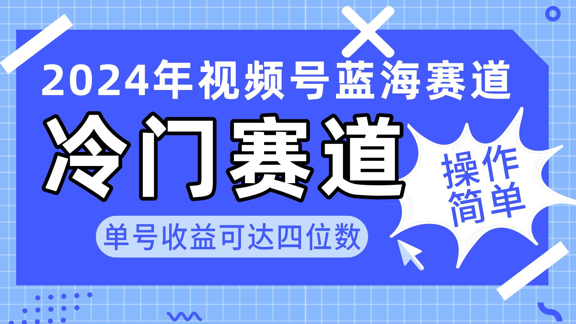 2024视频号冷门蓝海赛道，操作简单 单号收益可达四位数（教程+素材+工具）-云创网
