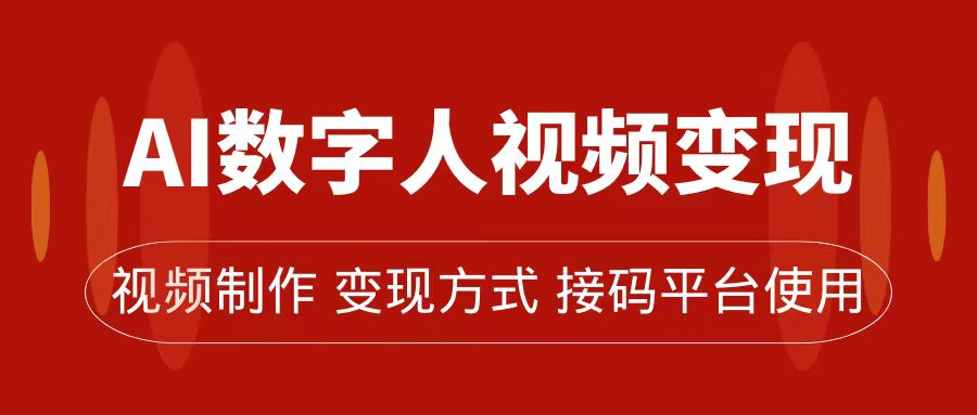 AI数字人变现及流量玩法，轻松掌握流量密码，带货、流量主、收徒皆可为-云创网
