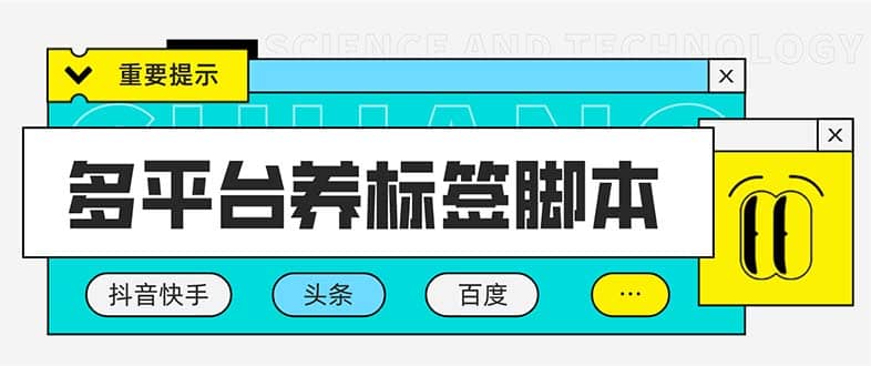 多平台养号养标签脚本，快速起号为你的账号打上标签【永久脚本+详细教程】-云创网