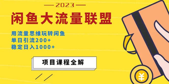 价值1980最新闲鱼大流量联盟玩法-云创网