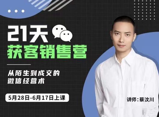 21天获客销售营，从陌生到成交的微信经营术，带你破解微信的获客与变现-云创网