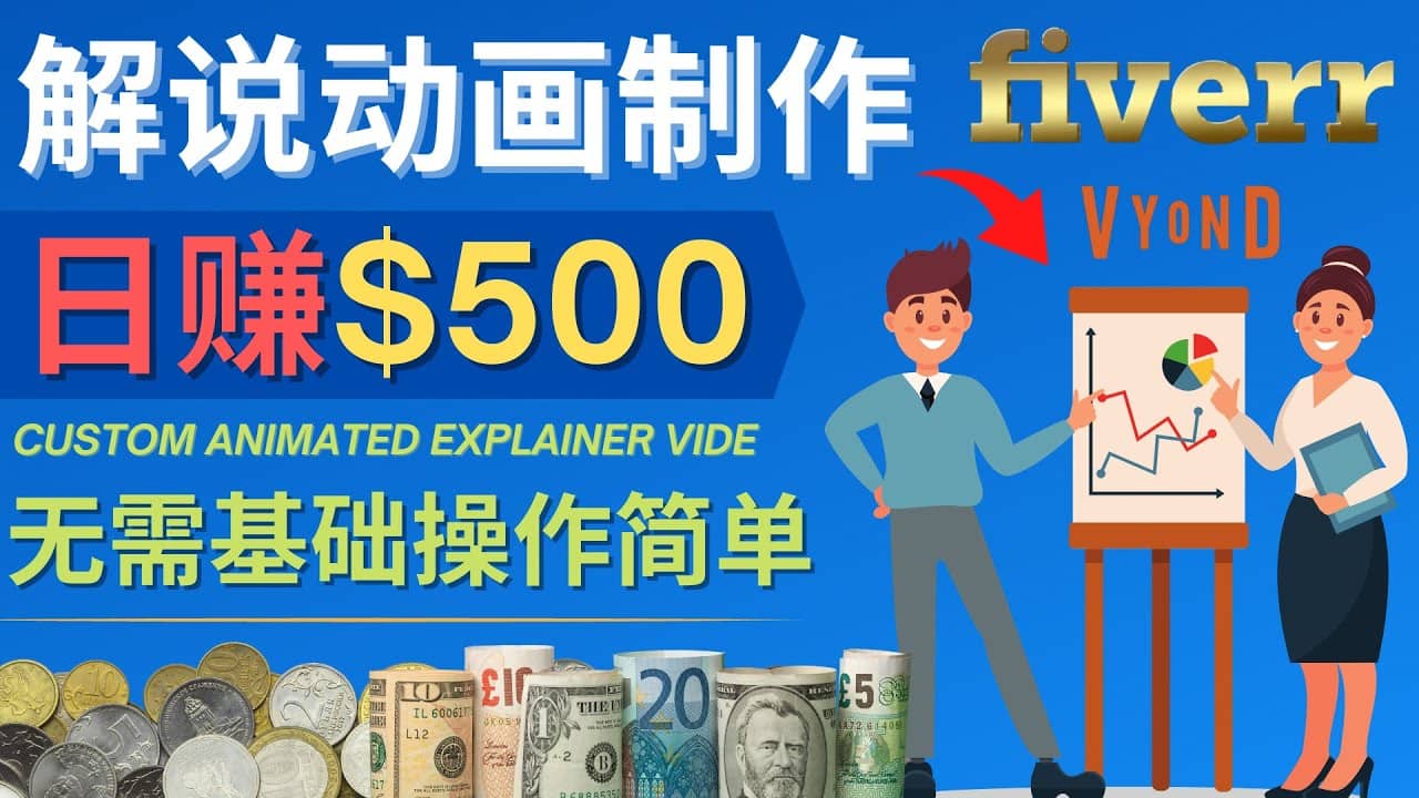 制作解说类动画视频（Animated Explainer）日赚500美元以上 – 0基础可操作-云创网