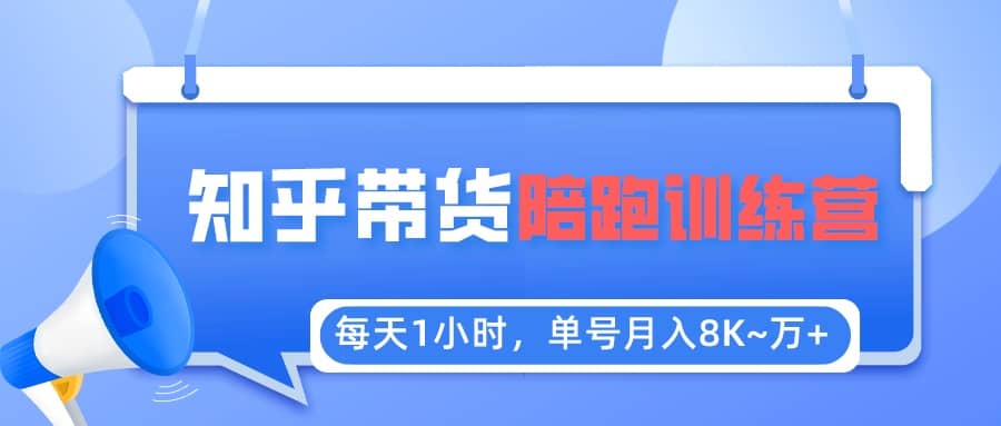 【知乎好物推荐】陪跑训练营（详细教程）-云创网