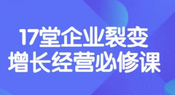 《盈利增长17堂必修课》企业裂变增长的经营智慧，带你了解增长的本质-云创网