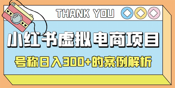 最新小红书项目-学科虚拟资料搞钱玩法，案例解析-云创网